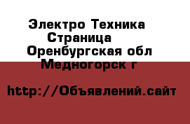  Электро-Техника - Страница 11 . Оренбургская обл.,Медногорск г.